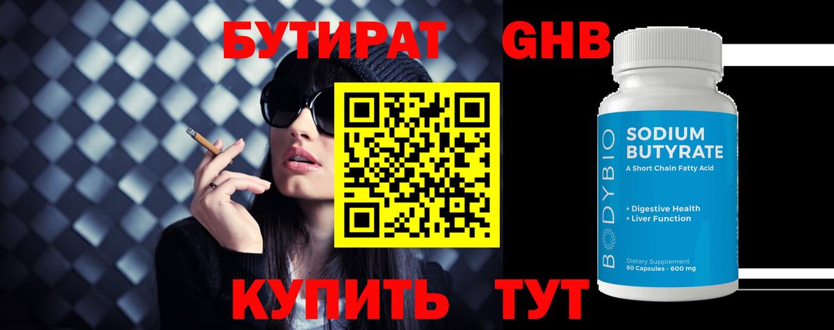 Бутират GHB  Георгиевск 