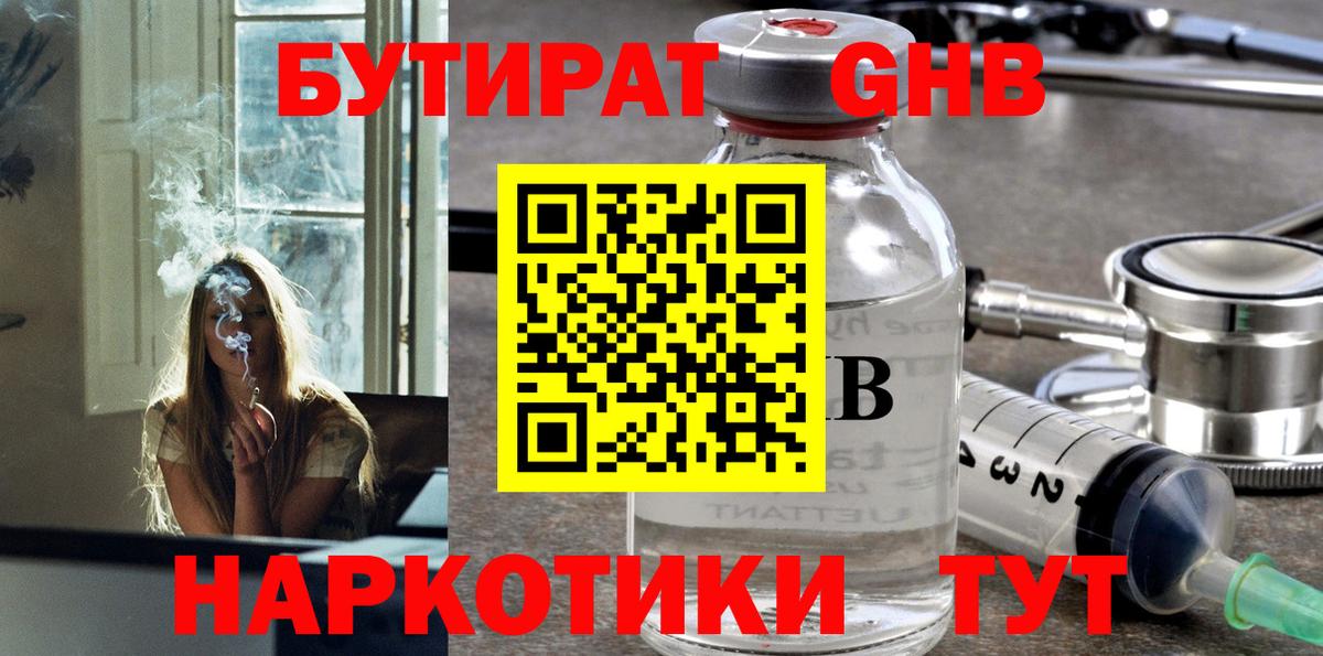 БУТИРАТ 1.4BDO Георгиевск