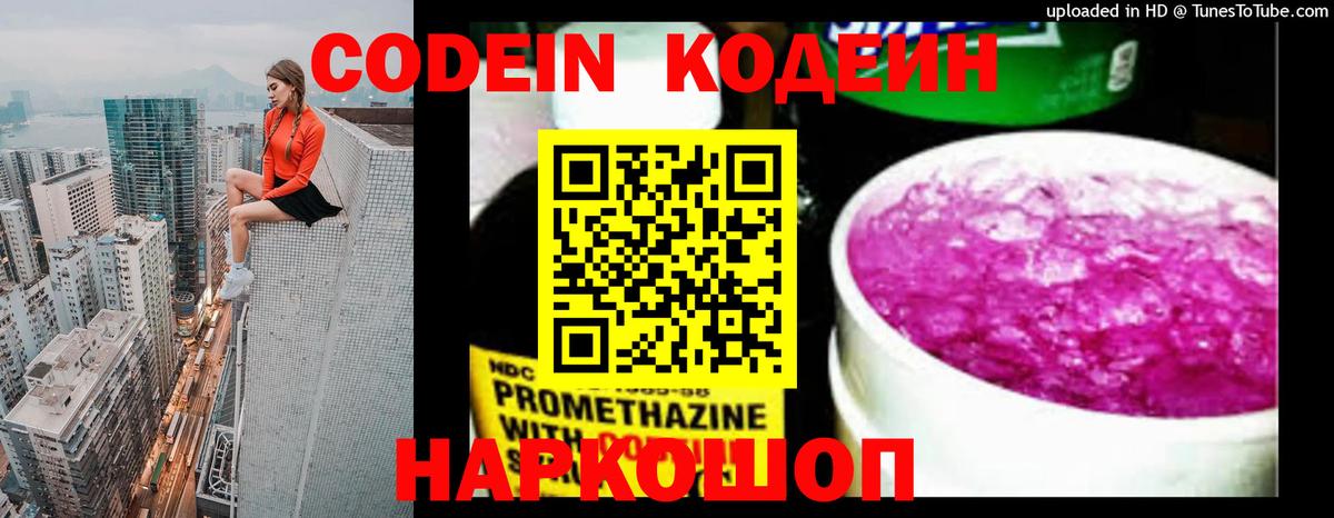 Георгиевск  Кодеиновый сироп Lean Purple Drank  Codein напиток Lean (лин)  Вход с VPN 