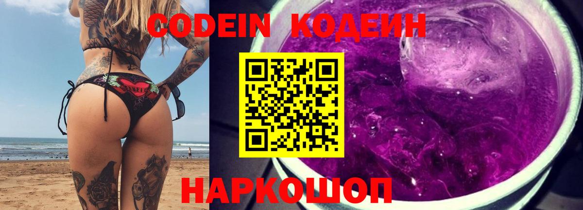 Кодеиновый сироп Lean Purple Drank  Георгиевск  Codein напиток Lean (лин) 